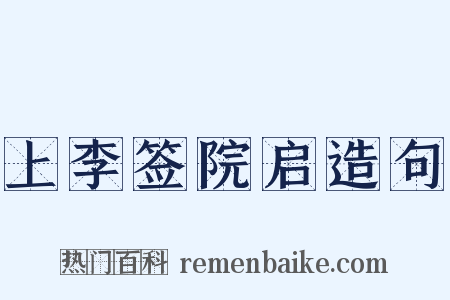 上李签院启造句是什么意思的图片